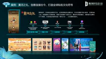 數(shù)實融合新價值，共創(chuàng)文旅新未來——數(shù)字文化創(chuàng)意內容應用服務