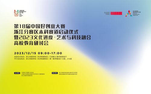 第十八屆中國(guó)好創(chuàng)意暨全國(guó)數(shù)字藝術(shù)設(shè)計(jì)大賽浙江分賽區(qū)本科賽道在浙江傳媒學(xué)院?jiǎn)?dòng)，推動(dòng)數(shù)字文化創(chuàng)意內(nèi)容應(yīng)用服務(wù)發(fā)展